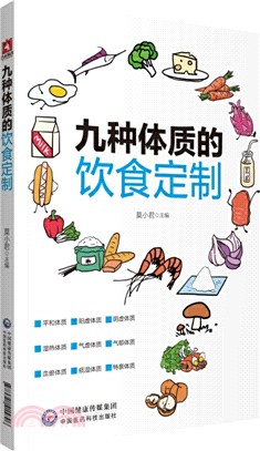 九種體質的飲食訂制（簡體書）