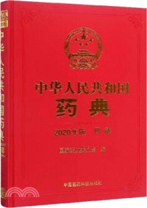 中華人民共和國藥典(2020年版)‧四部（簡體書）