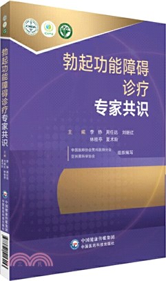 勃起功能障礙診療專家共識（簡體書）