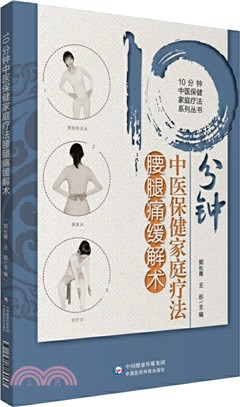 10分鐘中醫保健家庭療法腰腿痛緩解術（簡體書）