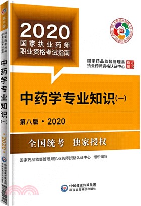 中藥學專業知識(一)(第八版‧2020)（簡體書）