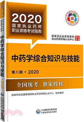 中藥學綜合知識與技能(第八版‧2020)（簡體書）