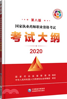 國家執業藥師職業資格考試考試大綱(第八版‧2020)（簡體書）