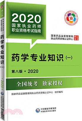 藥學專業知識(一)(第八版‧2020)（簡體書）