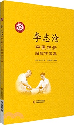 李志滄中醫正骨經驗傳承集（簡體書）