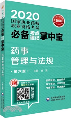 2020國家執業藥師職業資格考試必備考點速記掌中寶：藥事管理與法規(第六版)（簡體書）