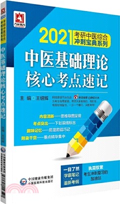 中醫基礎理論核心考點速記（簡體書）