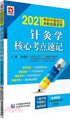 針灸學核心考點速記（簡體書）