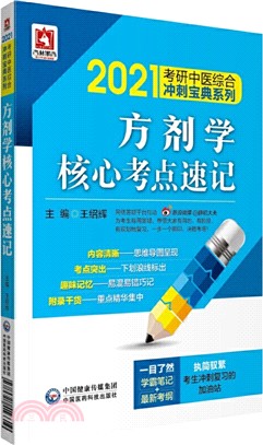 方劑學核心考點速記（簡體書）