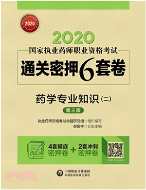 2020國家執業藥師職業資格考試通關密押6套卷：藥學專業知識(二)(第三版)（簡體書）