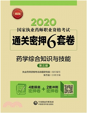 2020國家執業藥師職業資格考試通關密押6套卷：藥學綜合知識與技能(第三版)（簡體書）