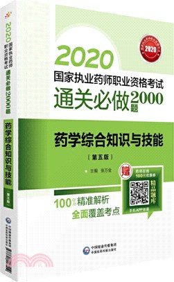 2020國家執業藥師職業資格考試通關必做2000題：藥學綜合知識與技能(第五版)（簡體書）