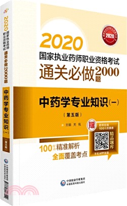 2020國家執業藥師職業資格考試通關必做2000題：中藥學專業知識(一)(第五版)（簡體書）