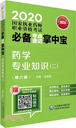 2020國家執業藥師職業資格考試必備考點速記掌中寶：藥學專業知識(二)(第六版)（簡體書）