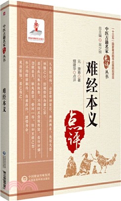 難經本義（簡體書）