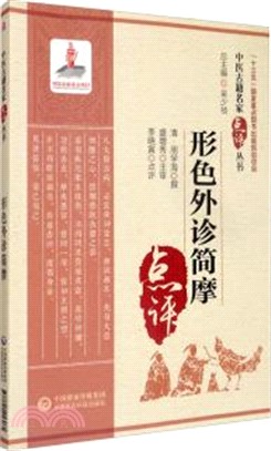 形色外診簡摩（簡體書）