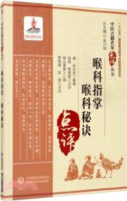 喉科指掌：喉科秘訣（簡體書）