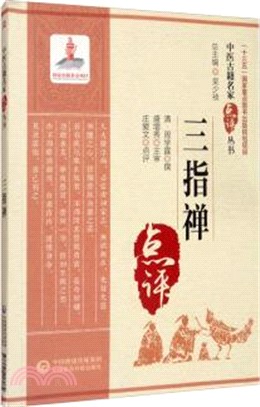 三指禪（簡體書）