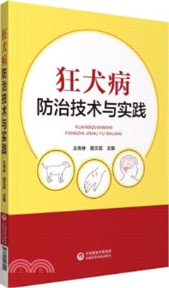 狂犬病防治技術與實踐（簡體書）