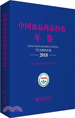 中國食品藥品檢驗年鑒2018（簡體書）