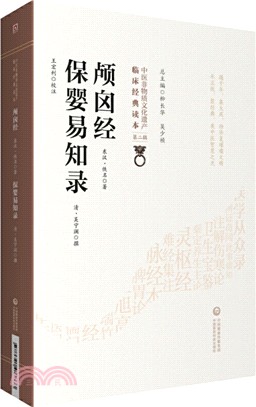 顱囟經 保嬰易知錄（簡體書）