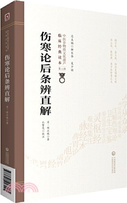 傷寒論後條辨直解（簡體書）