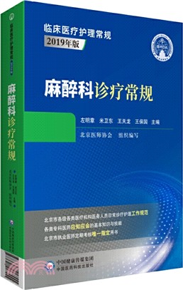 麻醉科診療常規（簡體書）