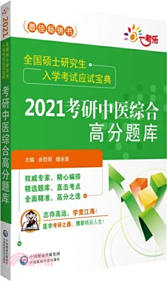 2021考研中醫綜合高分題庫（簡體書）