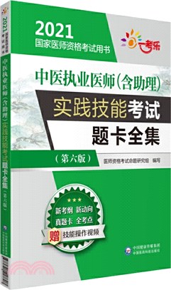 中醫執業醫師(含助理)實踐技能考試題卡全集(第六版)（簡體書）