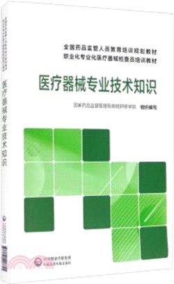 醫療器械專業技術知識（簡體書）