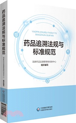 藥品追溯法規與標準規範（簡體書）