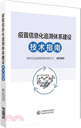 疫苗信息化追溯體系建設技術指南（簡體書）