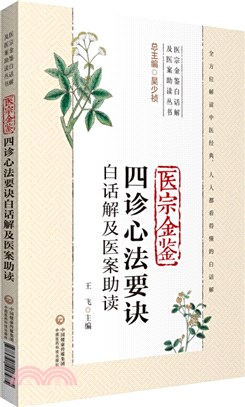 醫宗金鑒四診心法要訣白話解及醫案助讀（簡體書）