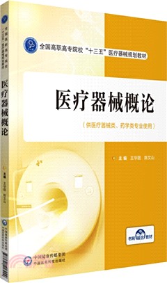 醫療器械概論（簡體書）