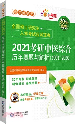 2021考研中醫綜合歷年真題與解析(1991～2020)（簡體書）