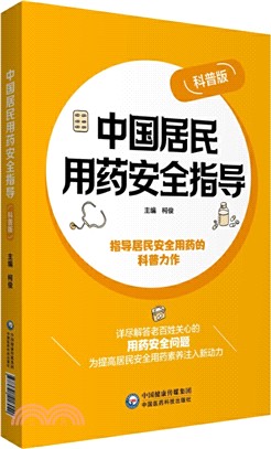中國居民用藥安全指導(科普版)（簡體書）