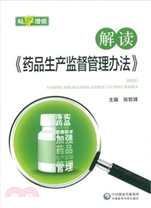 解讀《藥品生產監督管理辦法》（簡體書）