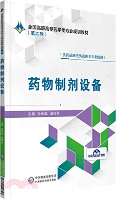 藥物製劑設備（簡體書）