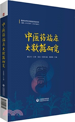 中醫藥臨床大數據研究（簡體書）