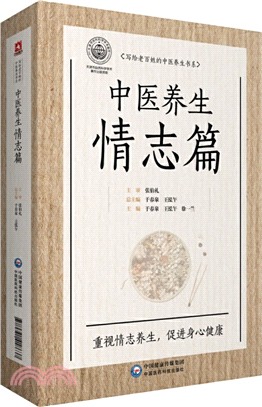 中醫養生情志篇（簡體書）