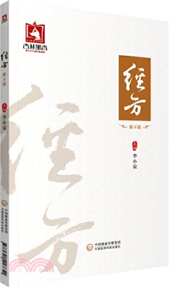 經方(第4輯)（簡體書）