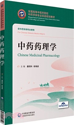 中藥藥理學(漢英對照)（簡體書）