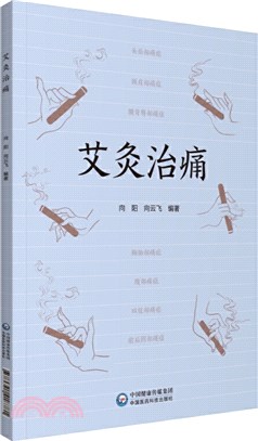 艾灸治痛（簡體書）