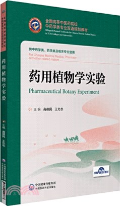 藥用植物學實驗（簡體書）