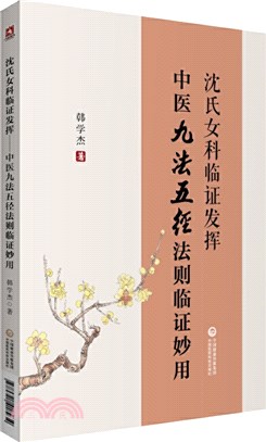 沈氏女科臨證發揮：中醫九法五徑法則臨證妙用（簡體書）