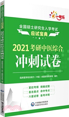 2021考研中醫綜合衝刺試卷（簡體書）