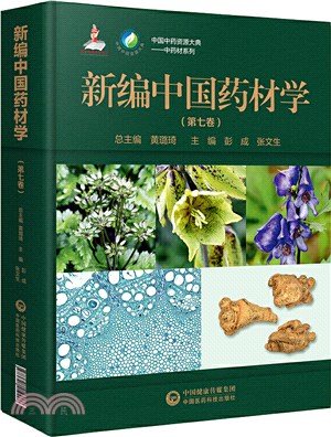 新編中國藥材學(第七卷)（簡體書）