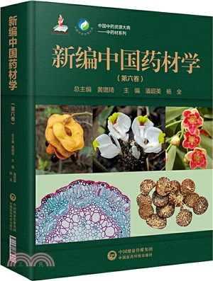新編中國藥材學(第六卷)（簡體書）