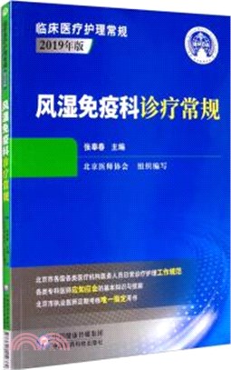 風濕免疫科診療常規(2019年版)（簡體書）