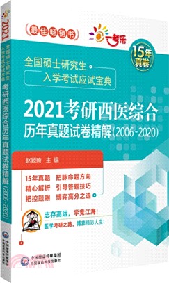 2021考研西醫綜合歷年真題試卷精解(2006～2020)（簡體書）